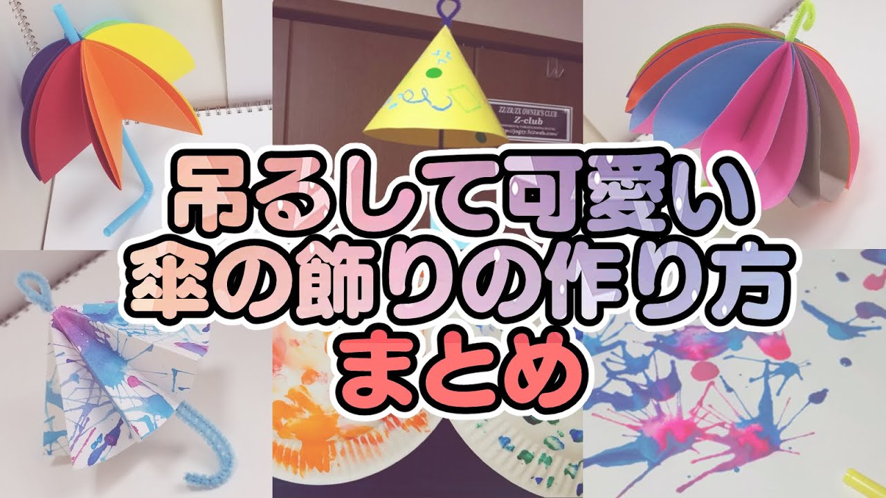 か 保育園・幼稚園】梅雨の時期にぴったり！可愛い傘の吊るし飾りの作り方