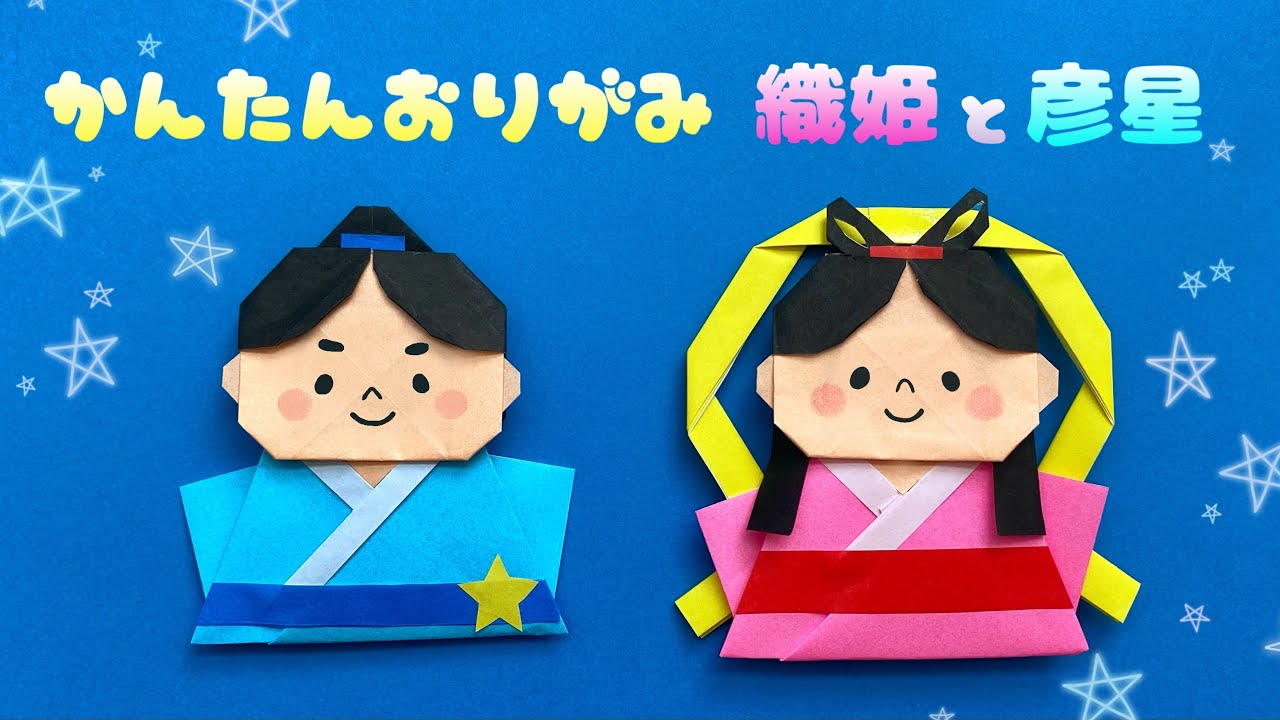 七夕 彦星＆織姫 折り紙 ペア10セット② （折り紙リース 7月壁面