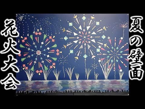 kimie gangi 夏の壁面 「花火大会」の折り方・作り方動画#7月の壁面