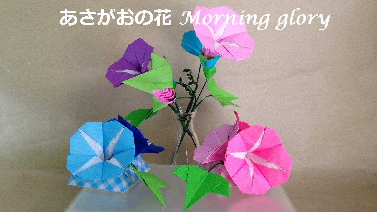 夏の立体折り紙 あさがおの花（立体）折り方・作り方動画（niceno1）Origami flower Morning glory