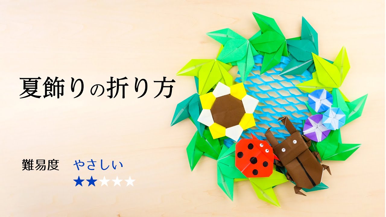 夏飾りリースの折り方・作り方動画 ～かんたん丁寧な解説付き