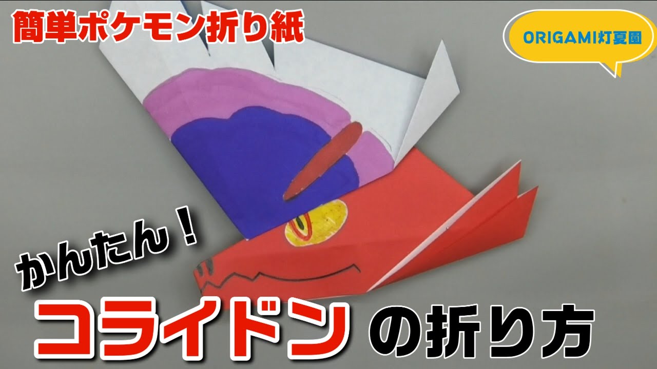 かんたん！コライドンの折り方・作り方動画【簡単ポケモンキャラクター折り紙】origami灯夏園 Pokemon Origami