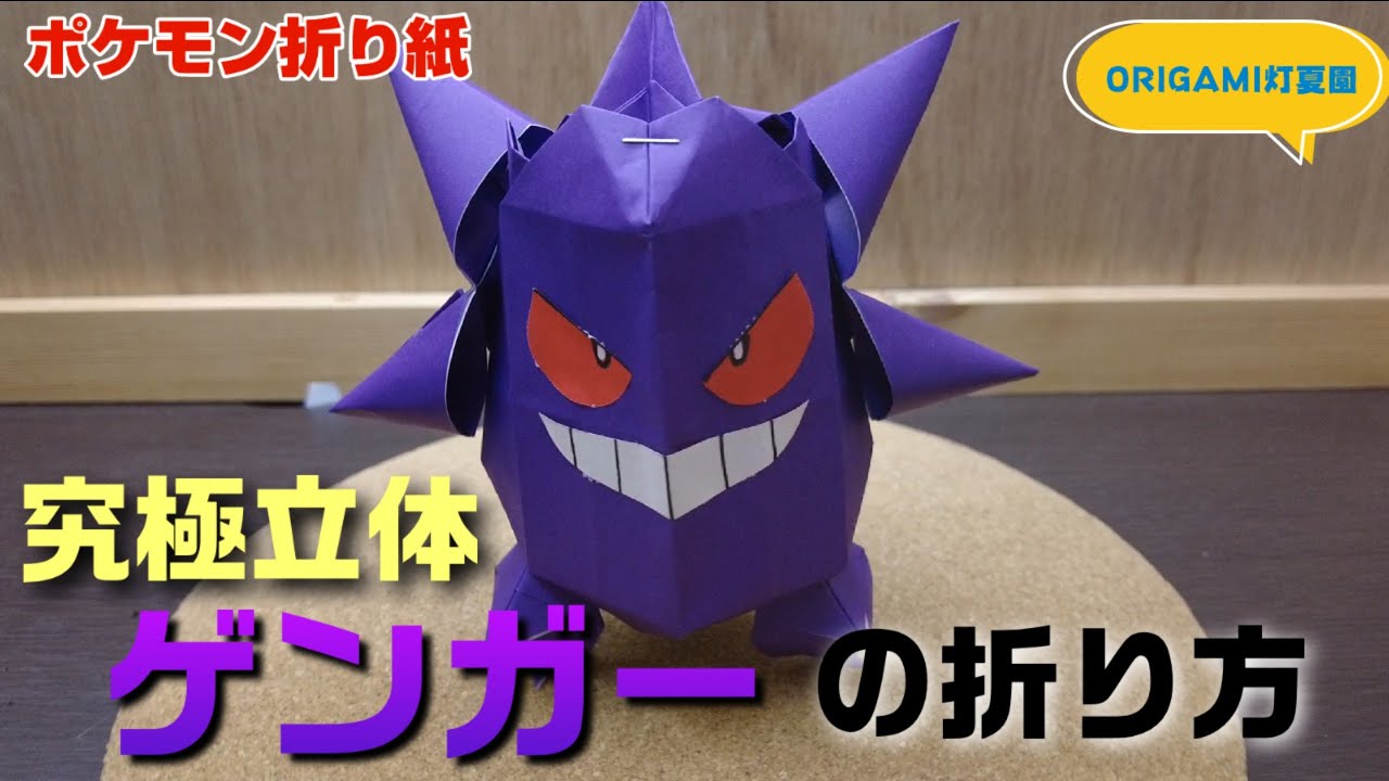 究極立体！ゲンガーの折り方・作り方動画【ポケモンキャラクター折り紙】origami灯夏園 Pokemon Origami Gengar