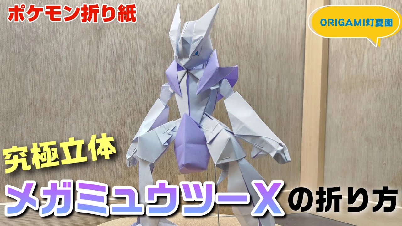 究極立体！メガミュウツーxの折り方・作り方動画【ポケモンキャラクター折り紙】origami灯夏園 Pokemon Origami Mewtwo